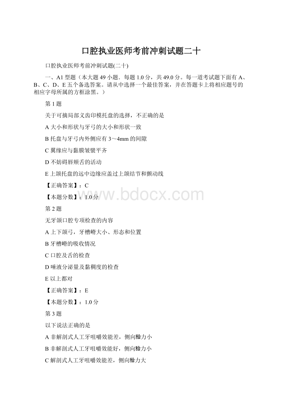 口腔执业医师考前冲刺试题二十.docx