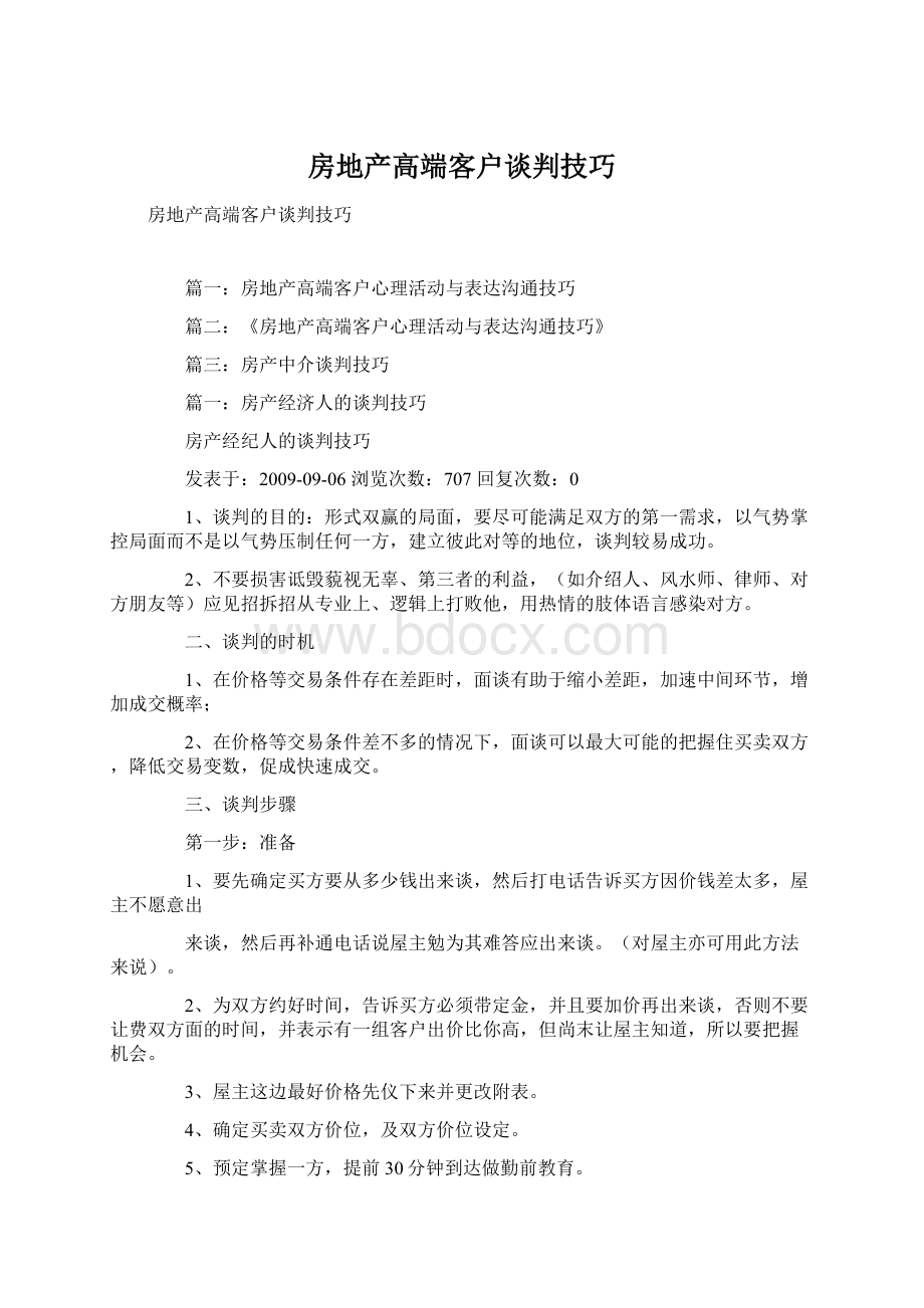 房地产高端客户谈判技巧Word格式文档下载.docx