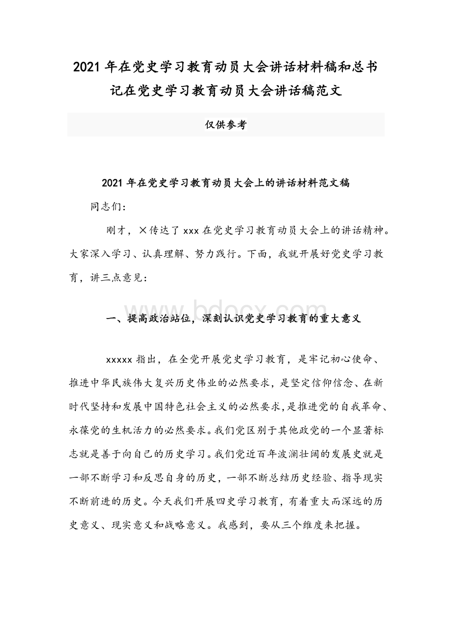 2021年在党史学习教育动员大会讲话材料稿和总书记在党史学习教育动员大会讲话稿范文.docx