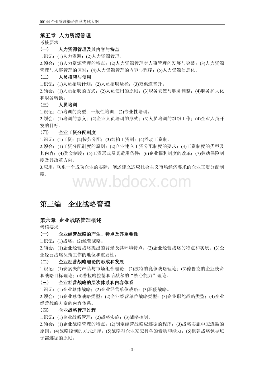 自考【00144企业管理概论】考试大纲Word下载.doc_第3页