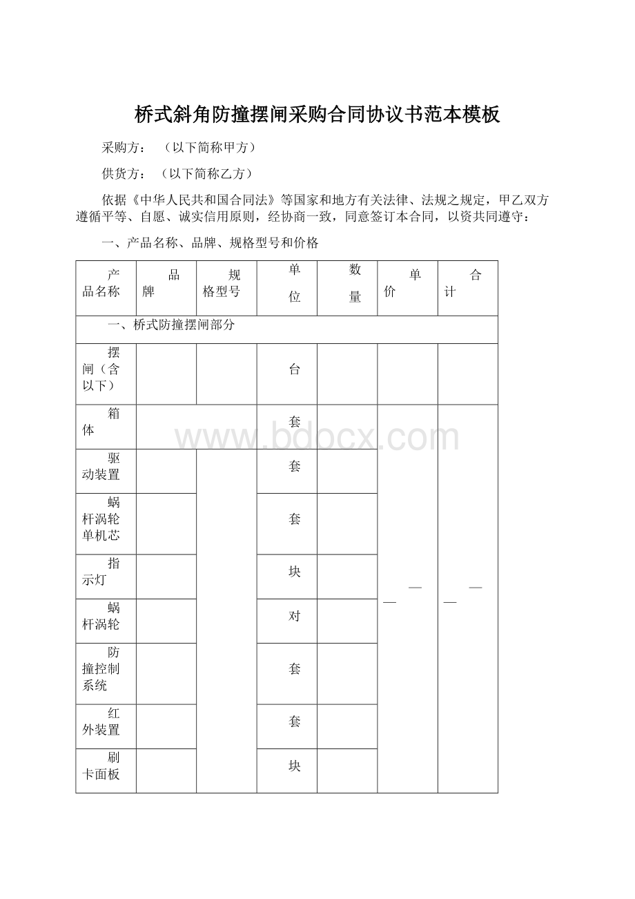 桥式斜角防撞摆闸采购合同协议书范本模板Word文档下载推荐.docx_第1页