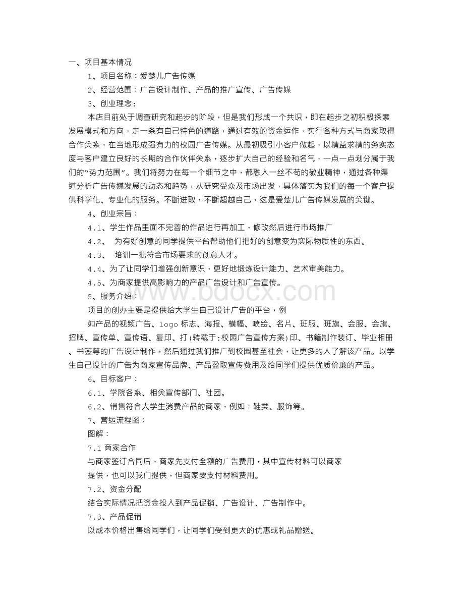 校园广告宣传方案.doc_第1页