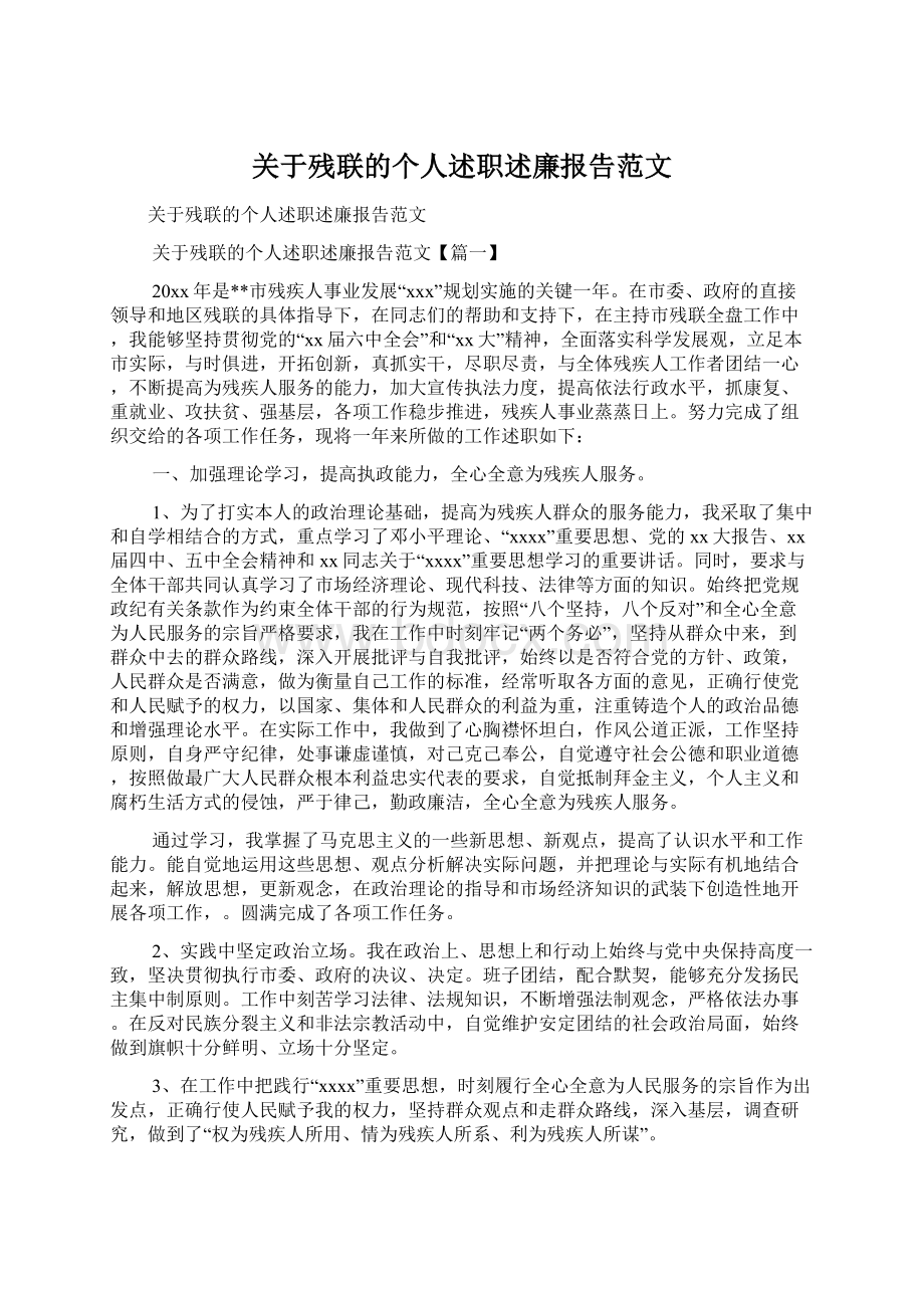 关于残联的个人述职述廉报告范文.docx