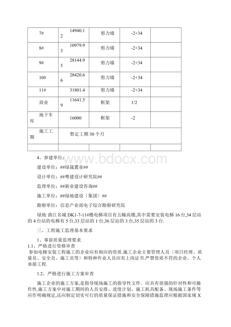 电梯安装工程监理实施细则同名9Word文档格式.docx_第2页