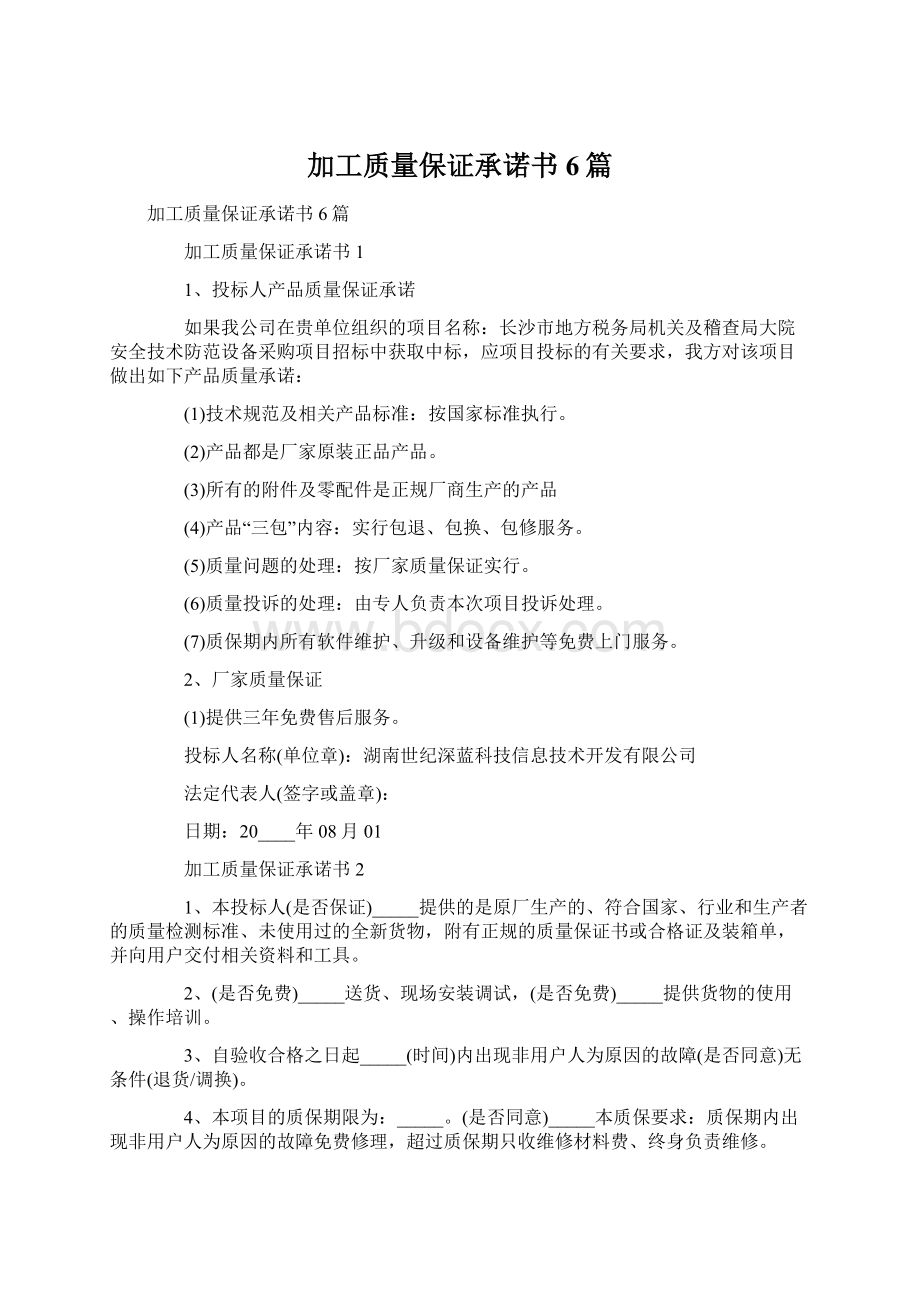 加工质量保证承诺书6篇.docx