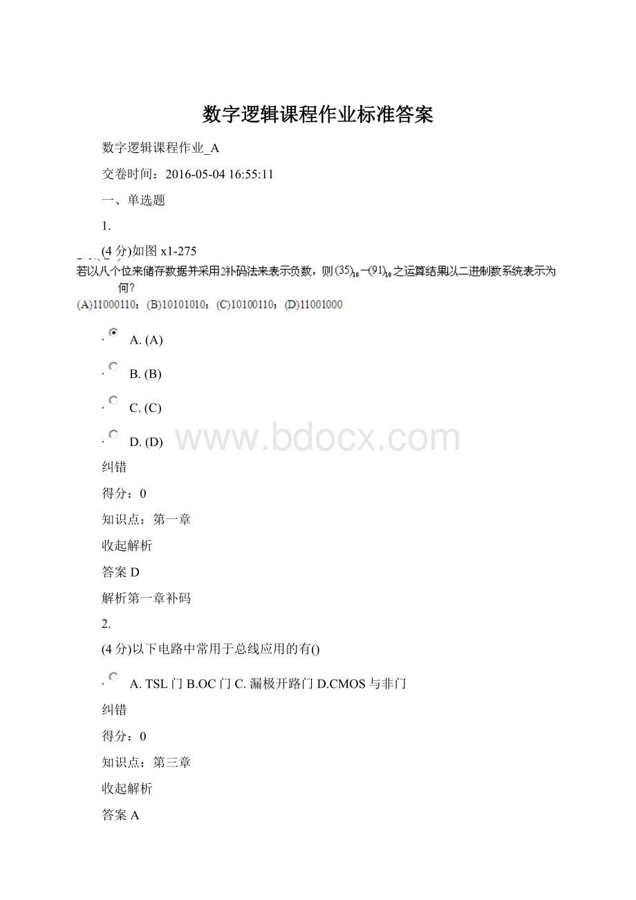 数字逻辑课程作业标准答案.docx