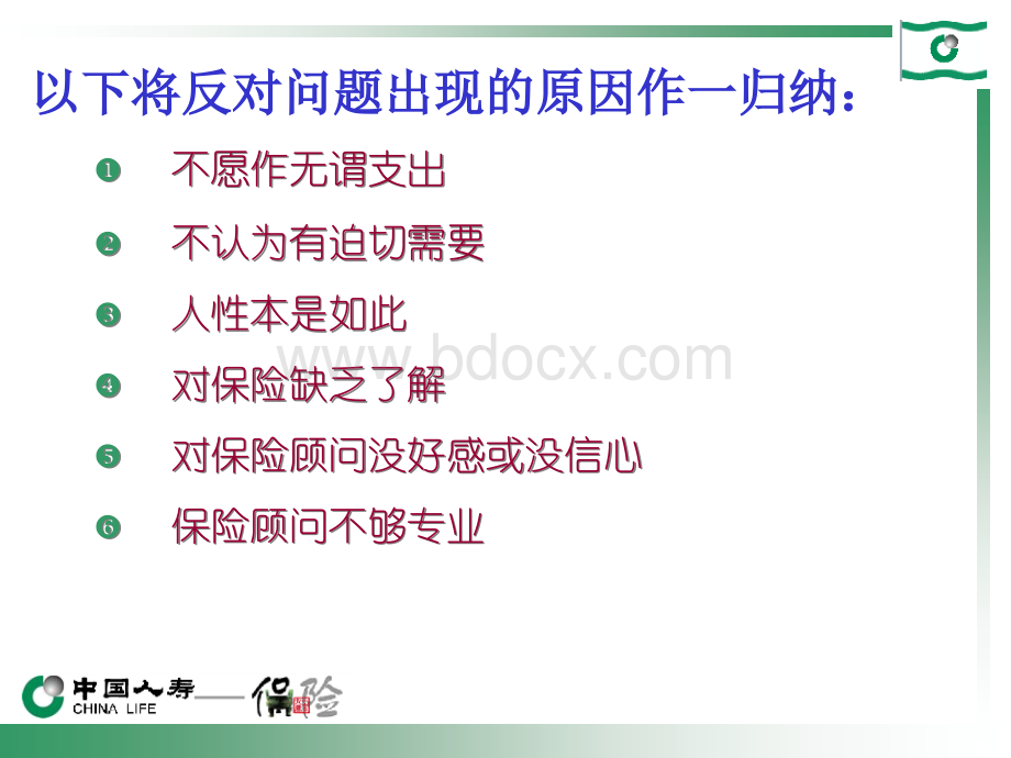 拒绝处理的技巧一PPT文件格式下载.ppt_第3页