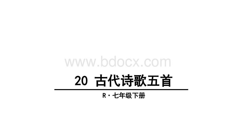 20-古代诗歌五首(实用课件)PPT推荐.ppt_第1页