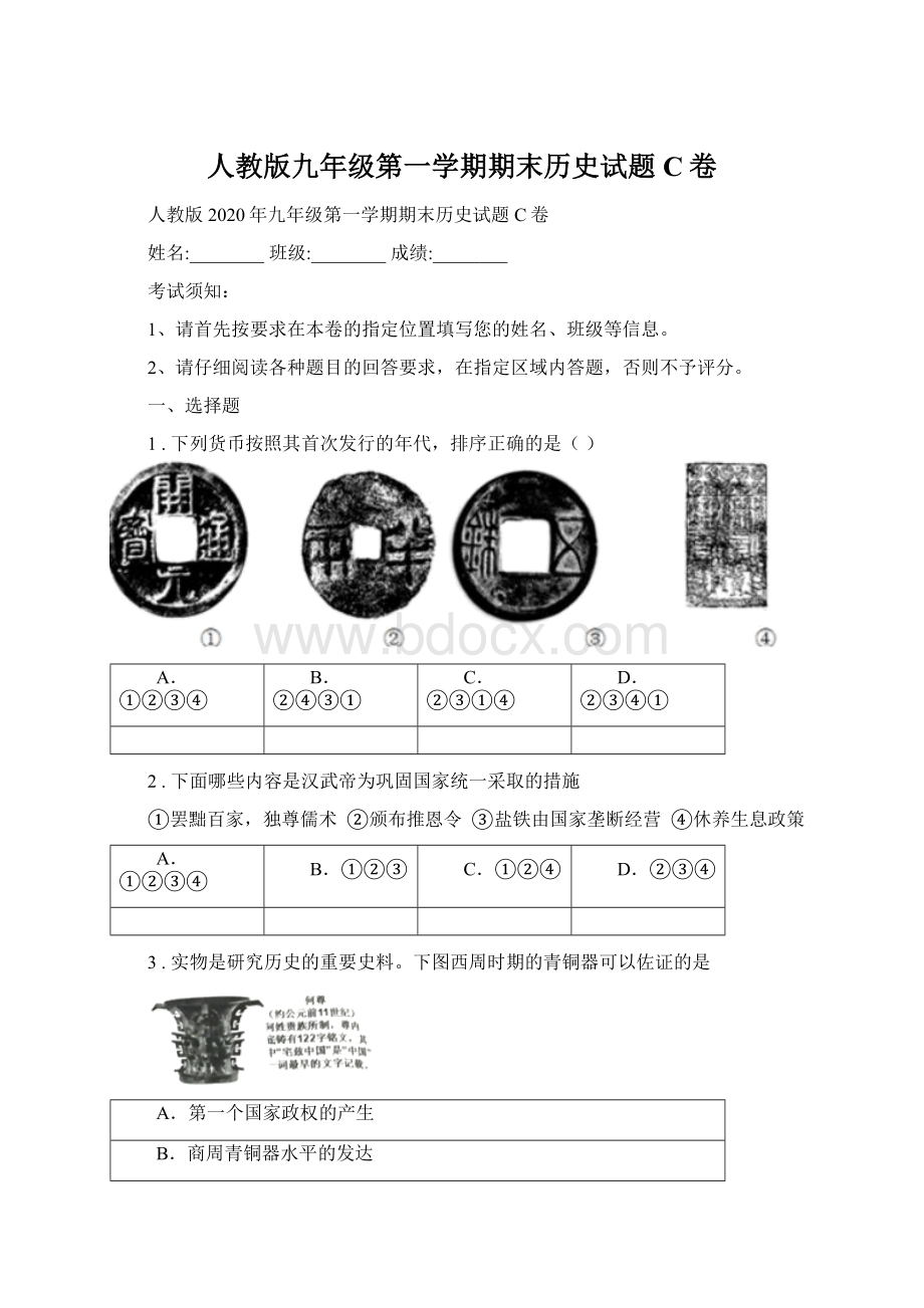 人教版九年级第一学期期末历史试题C卷.docx