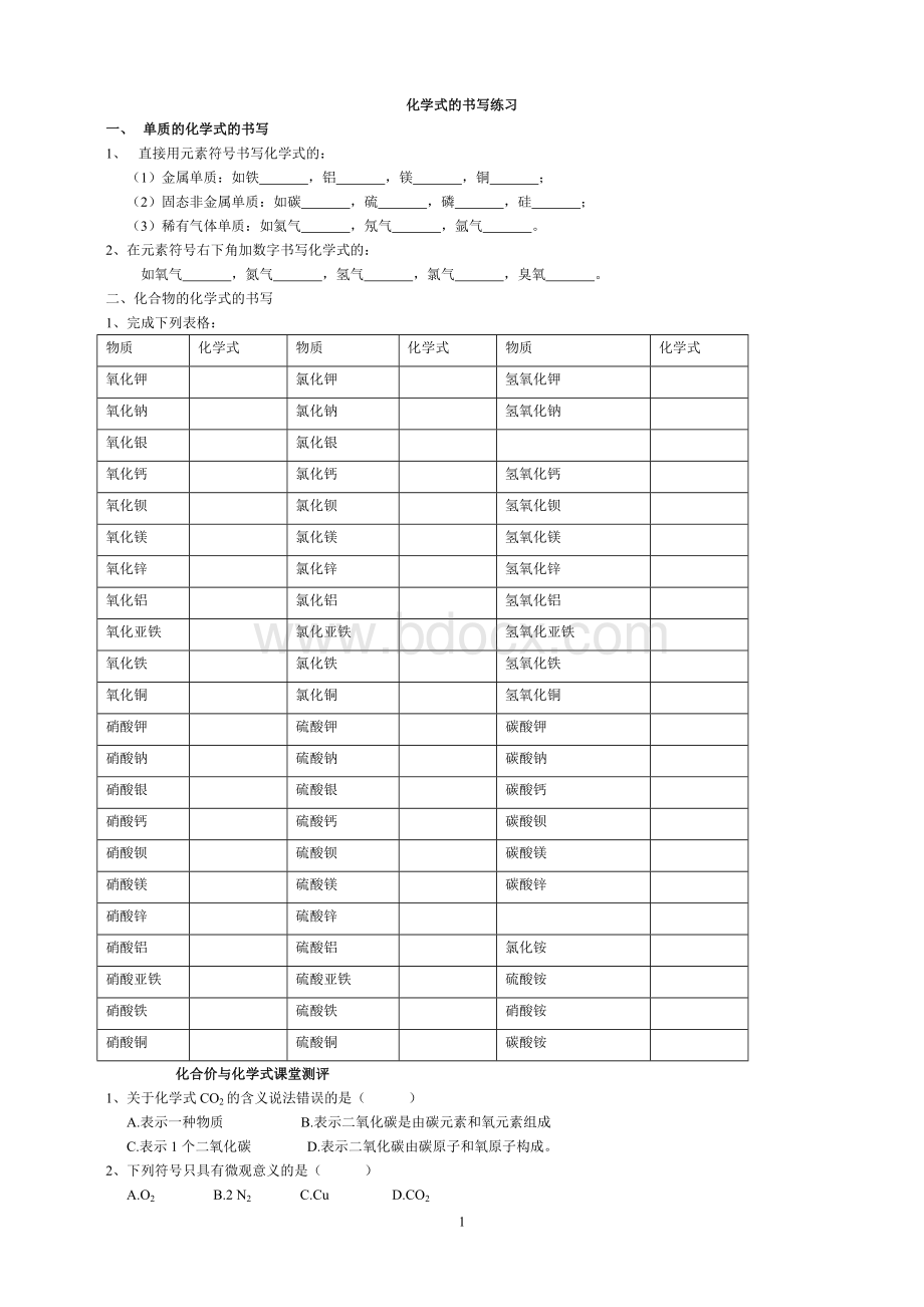 化学式书写练习经典.doc