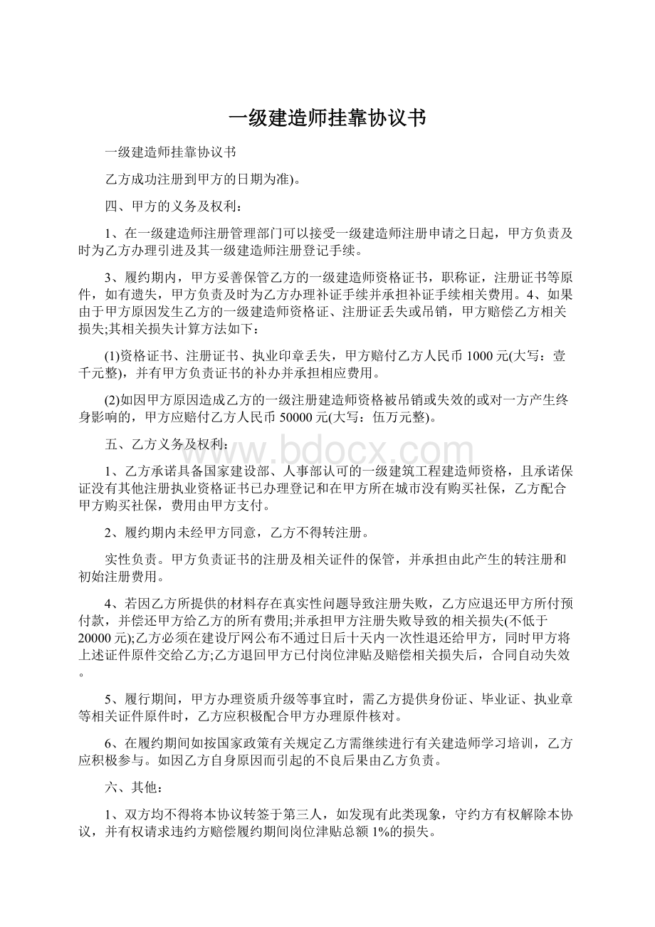 一级建造师挂靠协议书.docx_第1页