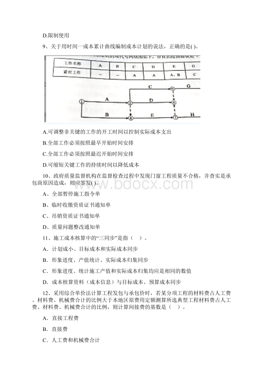 二级建造师《建设工程施工管理》模拟试题B卷附答案Word文档下载推荐.docx_第3页