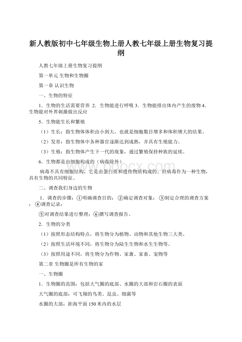 新人教版初中七年级生物上册人教七年级上册生物复习提纲文档格式.docx_第1页