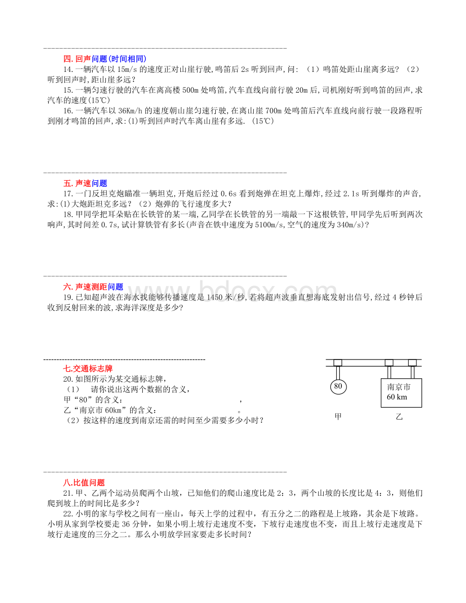 八年级物理第一章：机械运动计算题专题Word文档下载推荐.doc_第2页