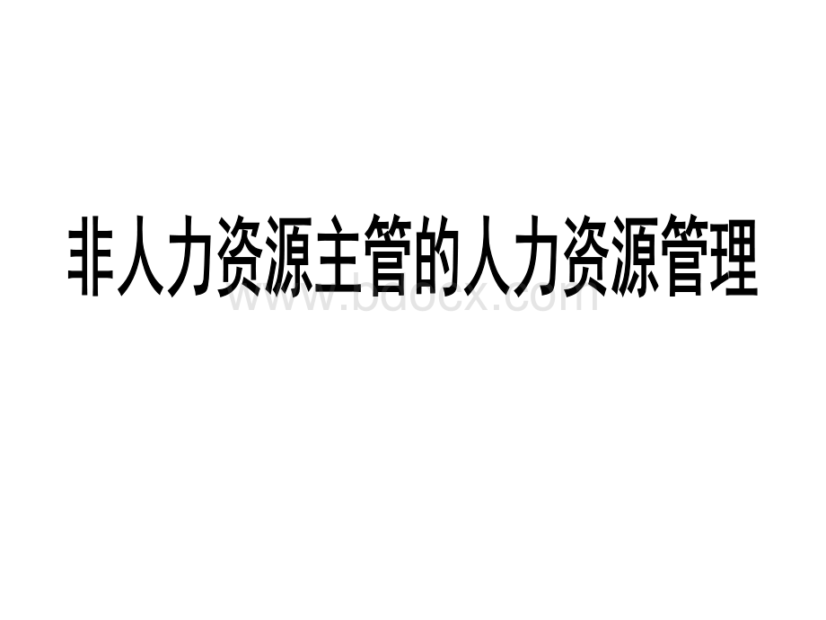 非人力主管人力管理.ppt.pptx_第1页