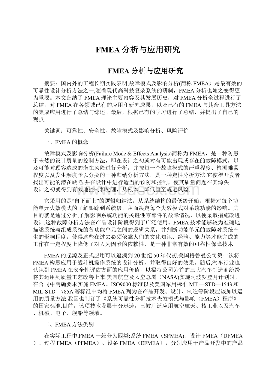 FMEA分析与应用研究.docx