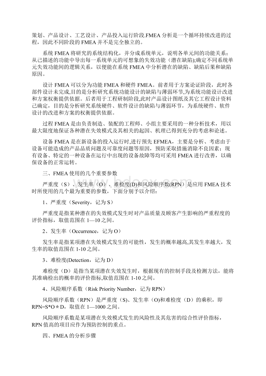 FMEA分析与应用研究文档格式.docx_第2页