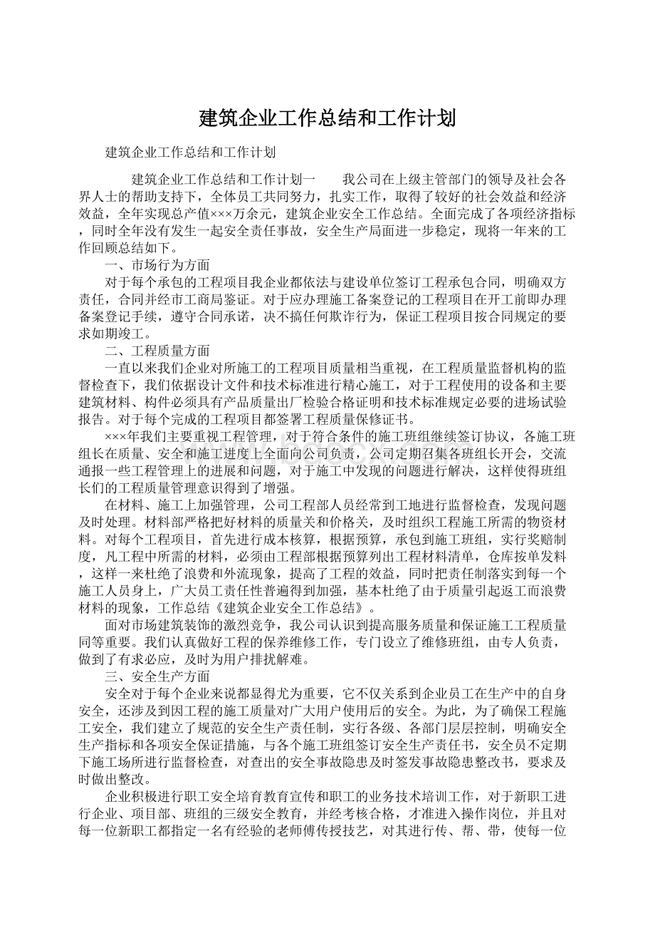 建筑企业工作总结和工作计划Word格式文档下载.docx_第1页