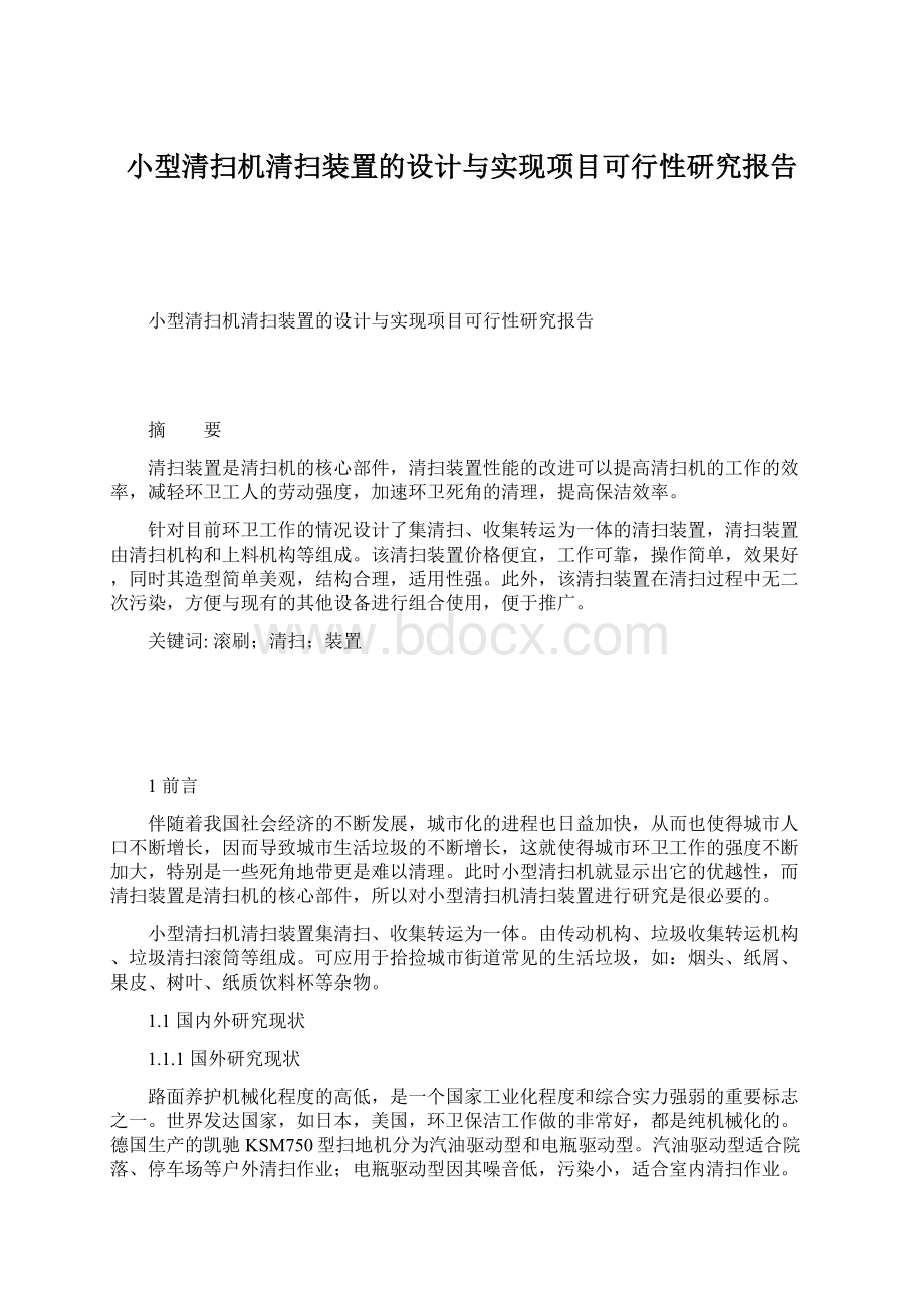 小型清扫机清扫装置的设计与实现项目可行性研究报告.docx_第1页