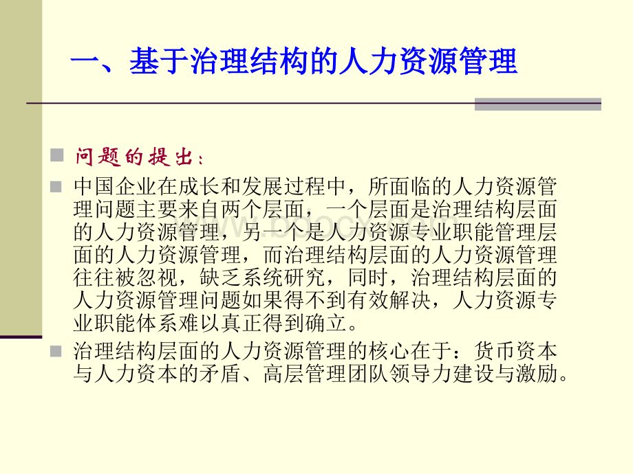 彭剑锋企业人力资源管理理论与实践新探索PPT文件格式下载.ppt_第3页