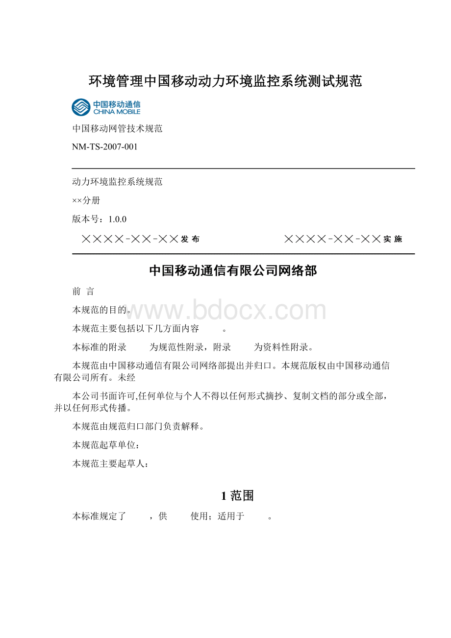 环境管理中国移动动力环境监控系统测试规范Word文档下载推荐.docx_第1页