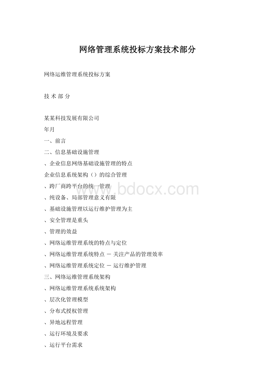 网络管理系统投标方案技术部分Word文件下载.docx_第1页