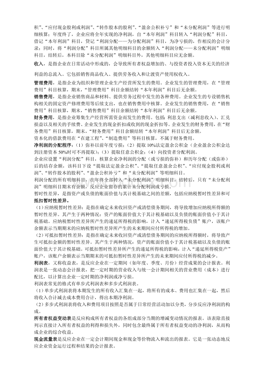 《中级财务会计Ⅱ》学习笔记文档格式.doc_第2页