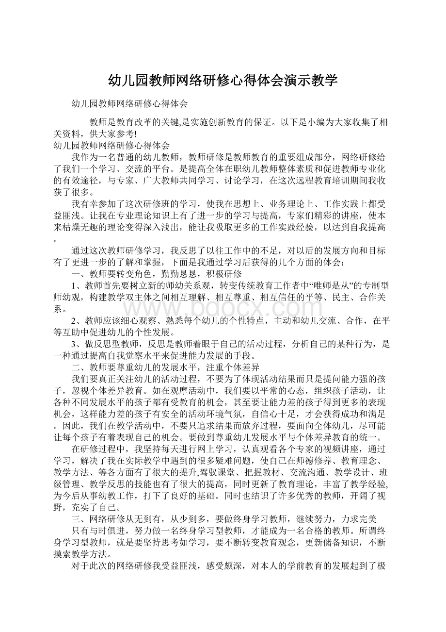 幼儿园教师网络研修心得体会演示教学Word文件下载.docx_第1页