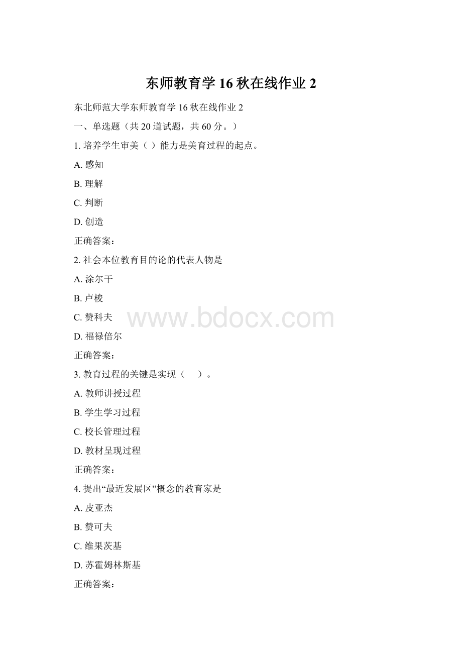 东师教育学16秋在线作业2.docx