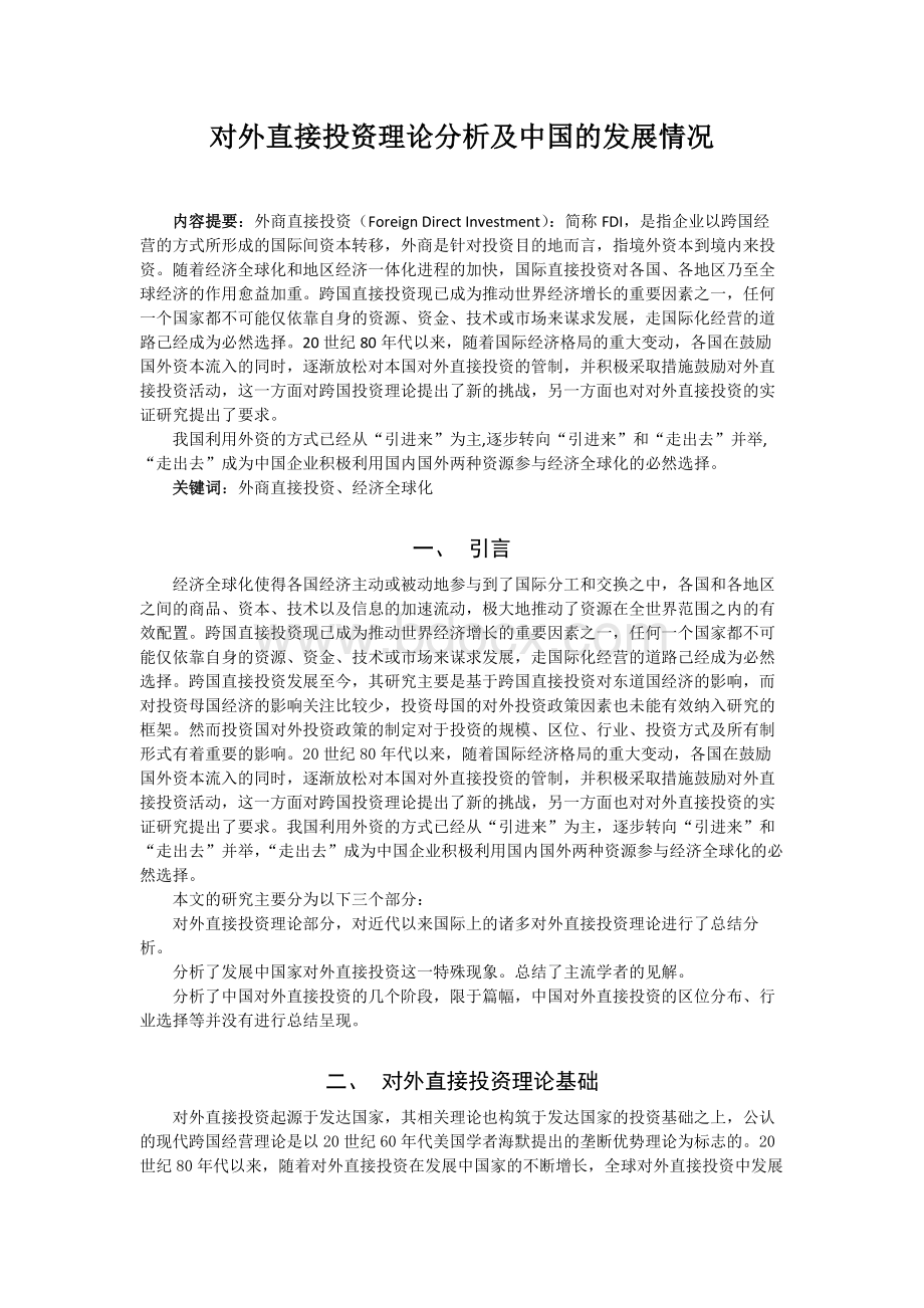 关于中国企业对外直接投资的一些研究.docx