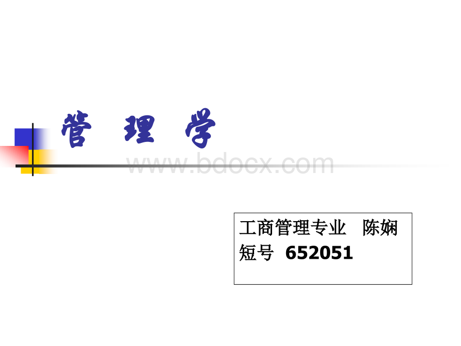 管理、管理者与组织PPT格式课件下载.ppt_第1页