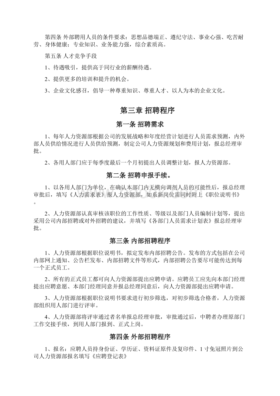 人事招聘制度及招聘流程终版Word文件下载.docx_第2页