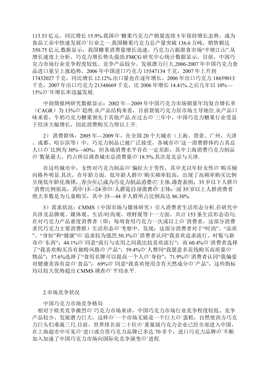 XX品牌巧克力市场营销推广项目策划方案书Word文档格式.docx_第3页