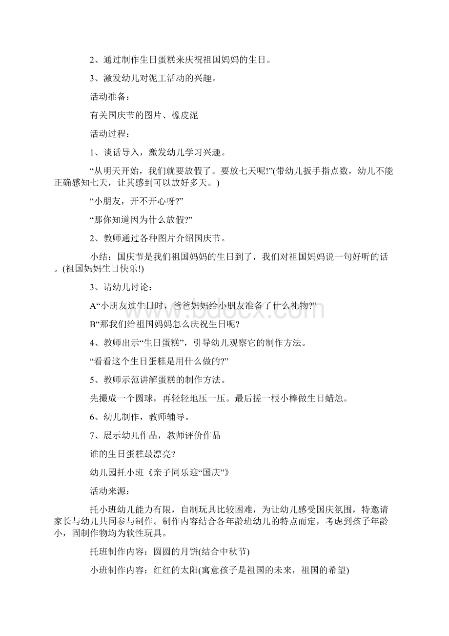 幼儿园国庆节大型亲子活动策划方案文档格式.docx_第2页