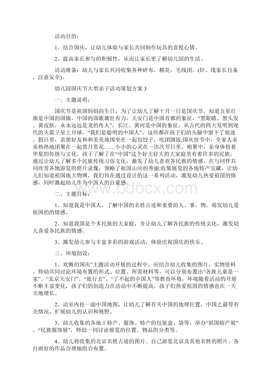 幼儿园国庆节大型亲子活动策划方案文档格式.docx_第3页