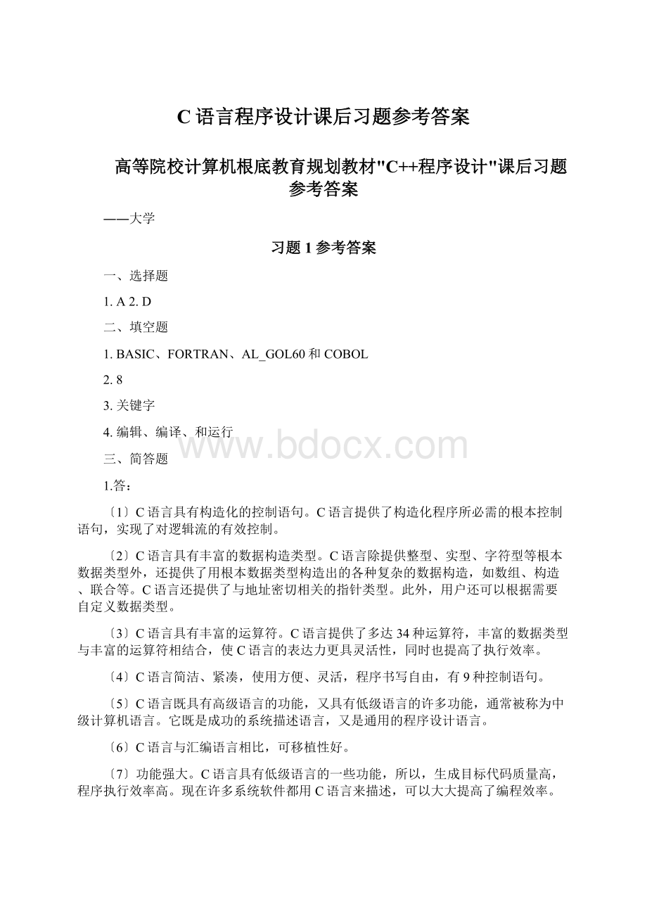 C语言程序设计课后习题参考答案文档格式.docx