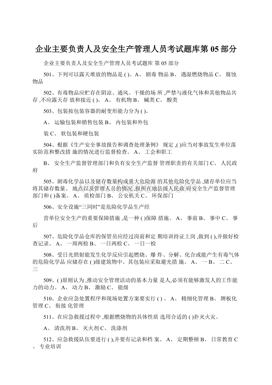 企业主要负责人及安全生产管理人员考试题库第05部分Word格式文档下载.docx_第1页