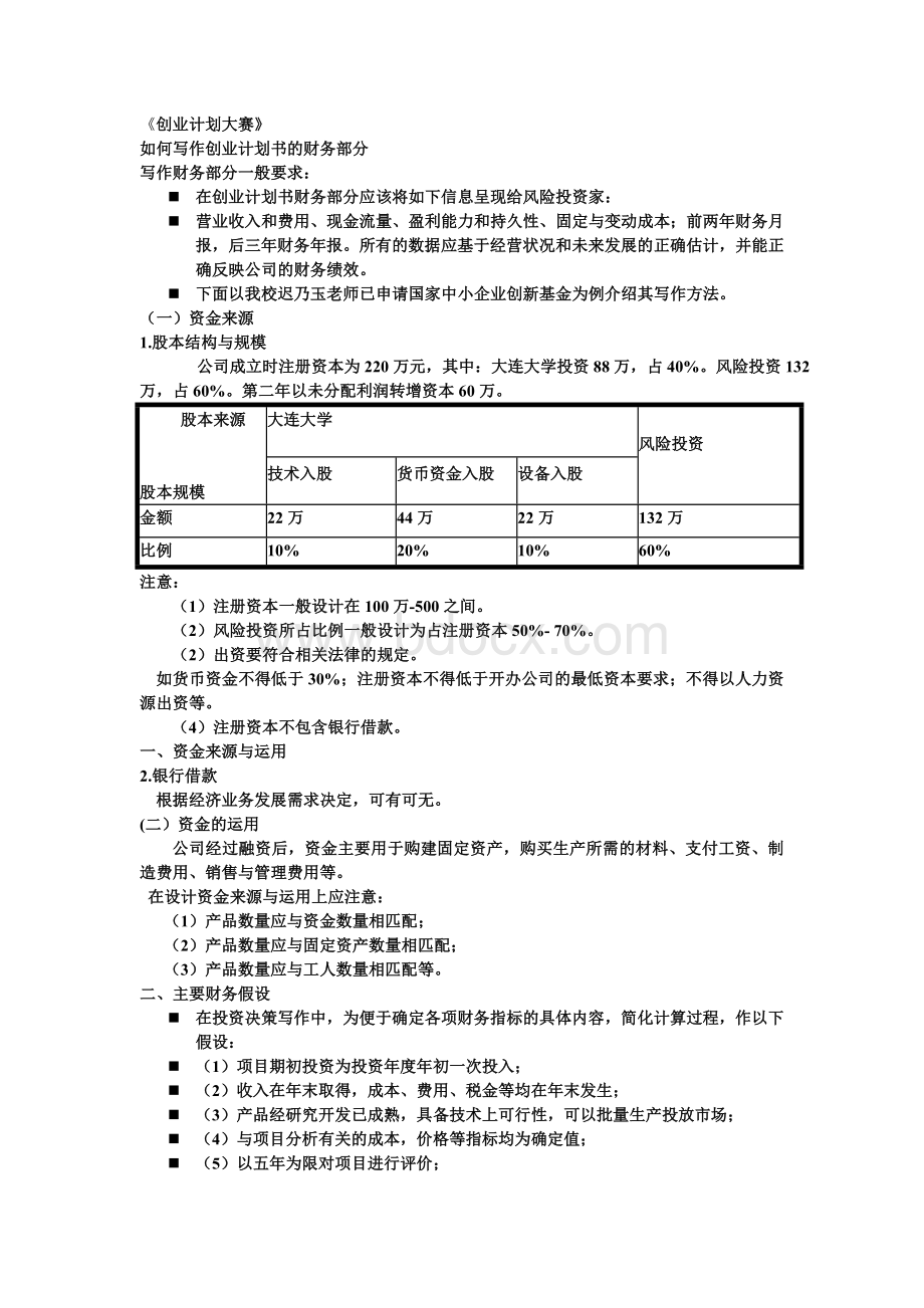 如何写作创业计划书的财务部分.doc_第1页