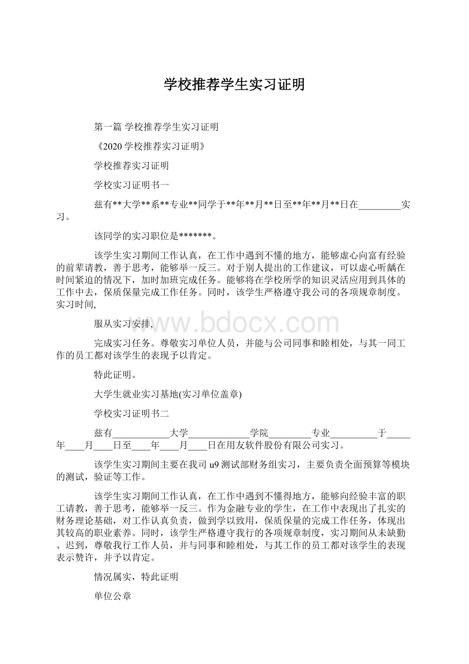 学校推荐学生实习证明.docx