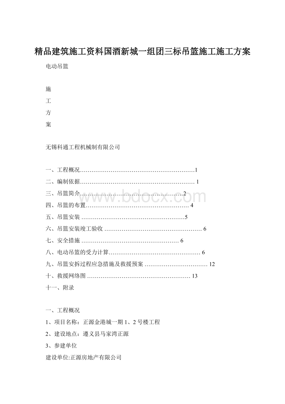 精品建筑施工资料国酒新城一组团三标吊篮施工施工方案.docx