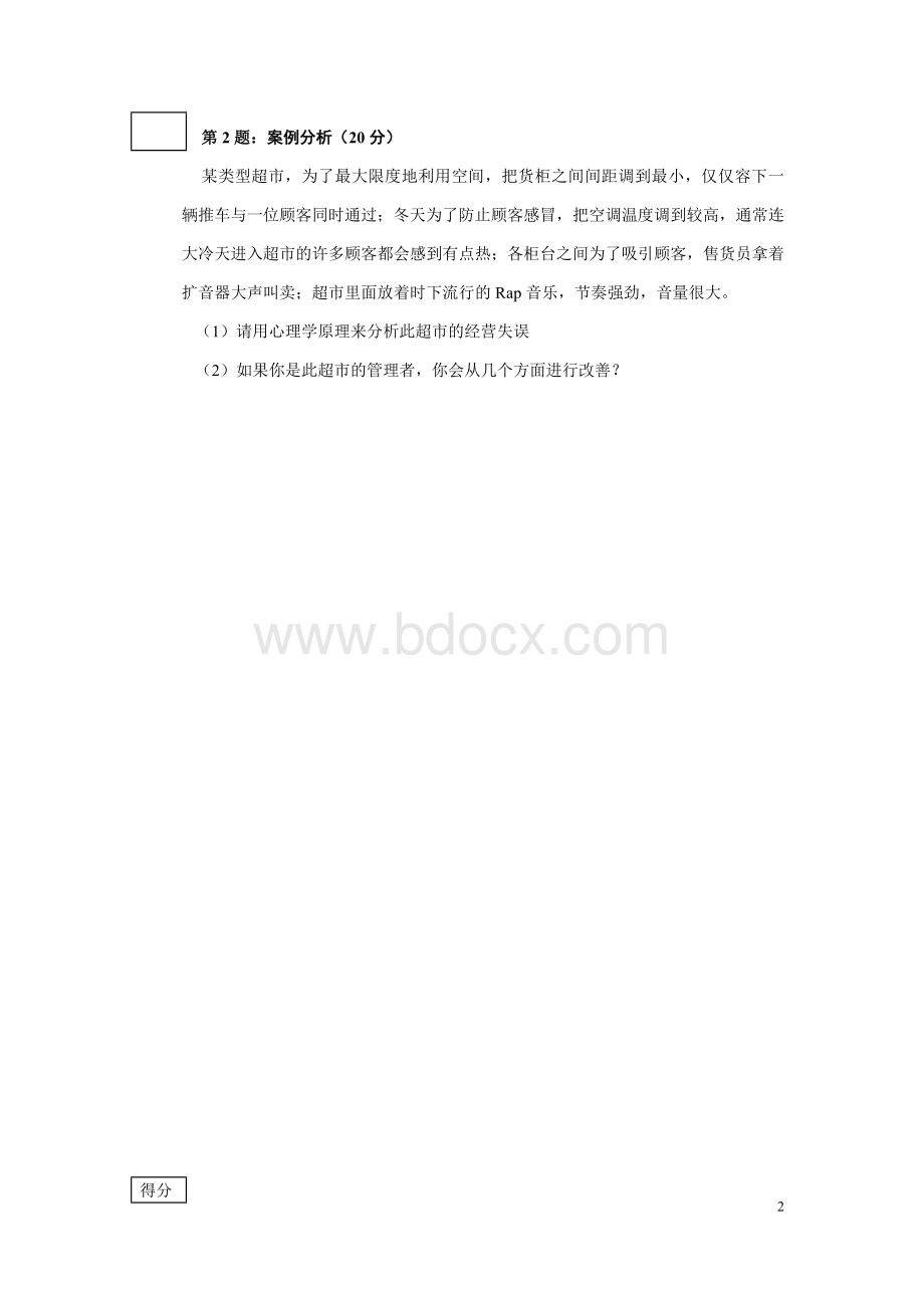 消费心理学试卷D卷.doc_第2页