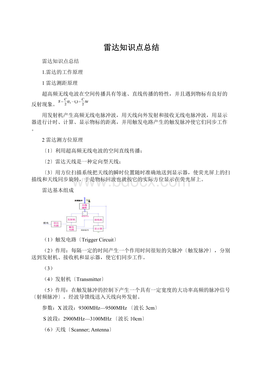 雷达知识点总结Word文件下载.docx_第1页