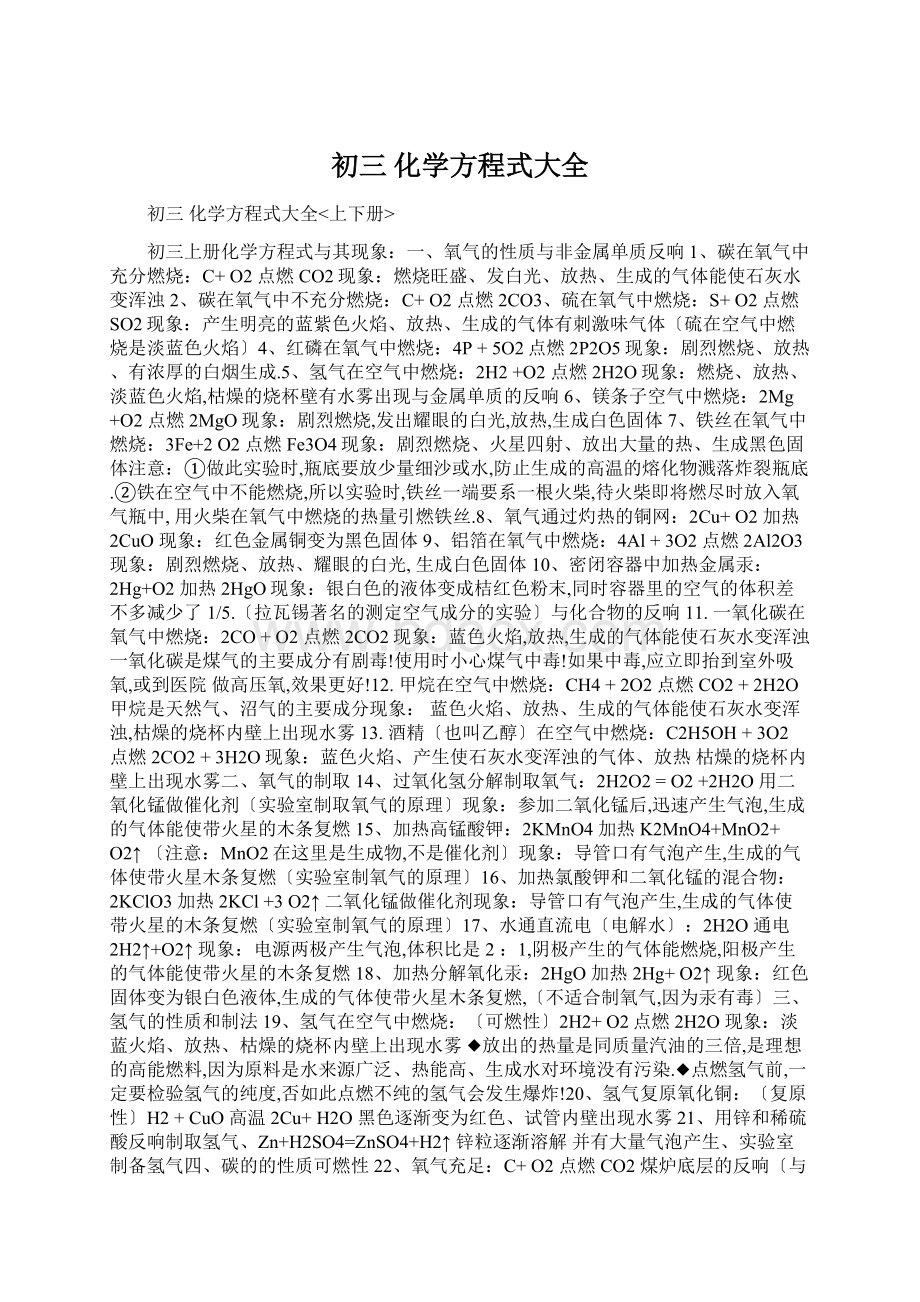 初三 化学方程式大全Word格式.docx