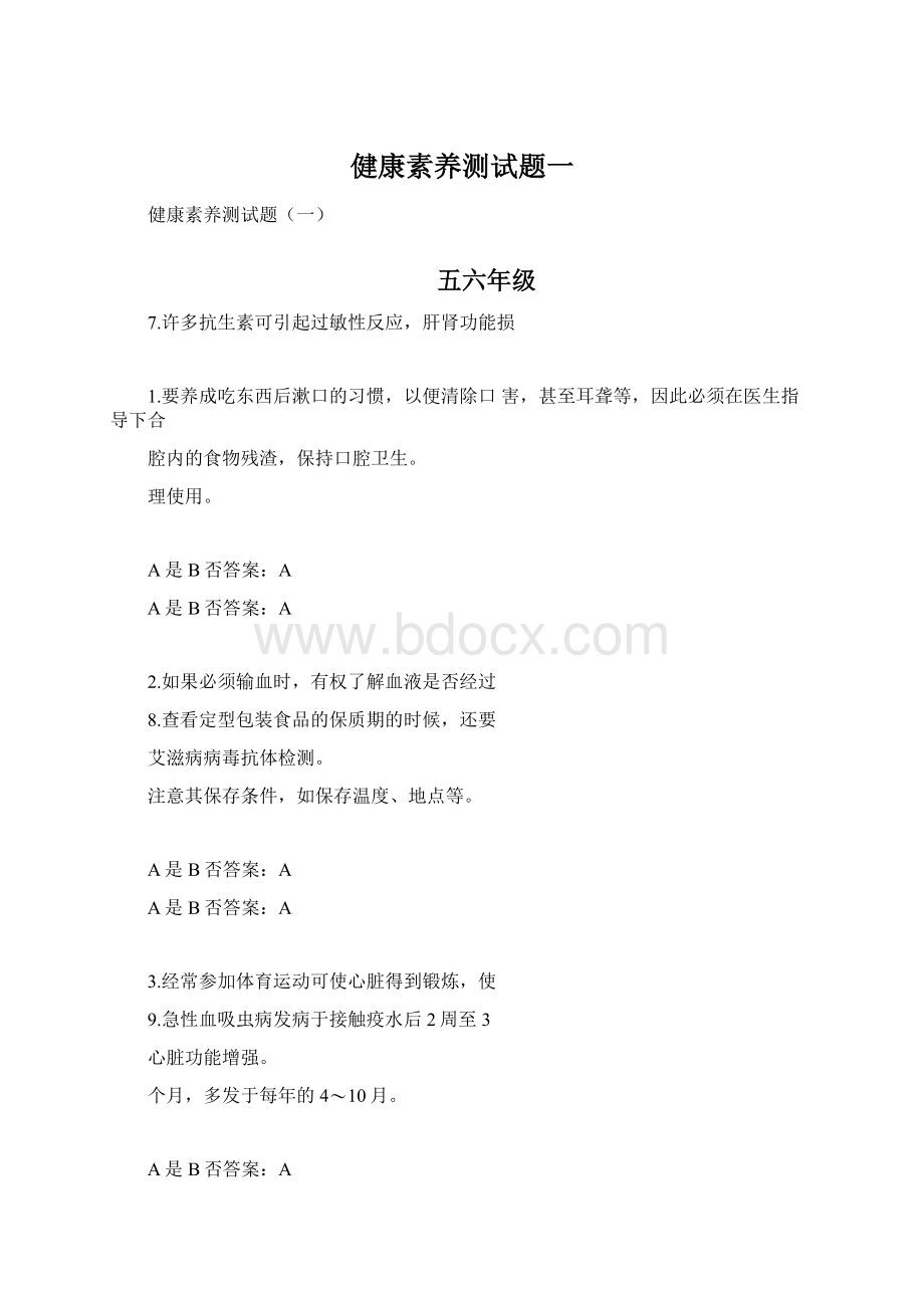 健康素养测试题一.docx