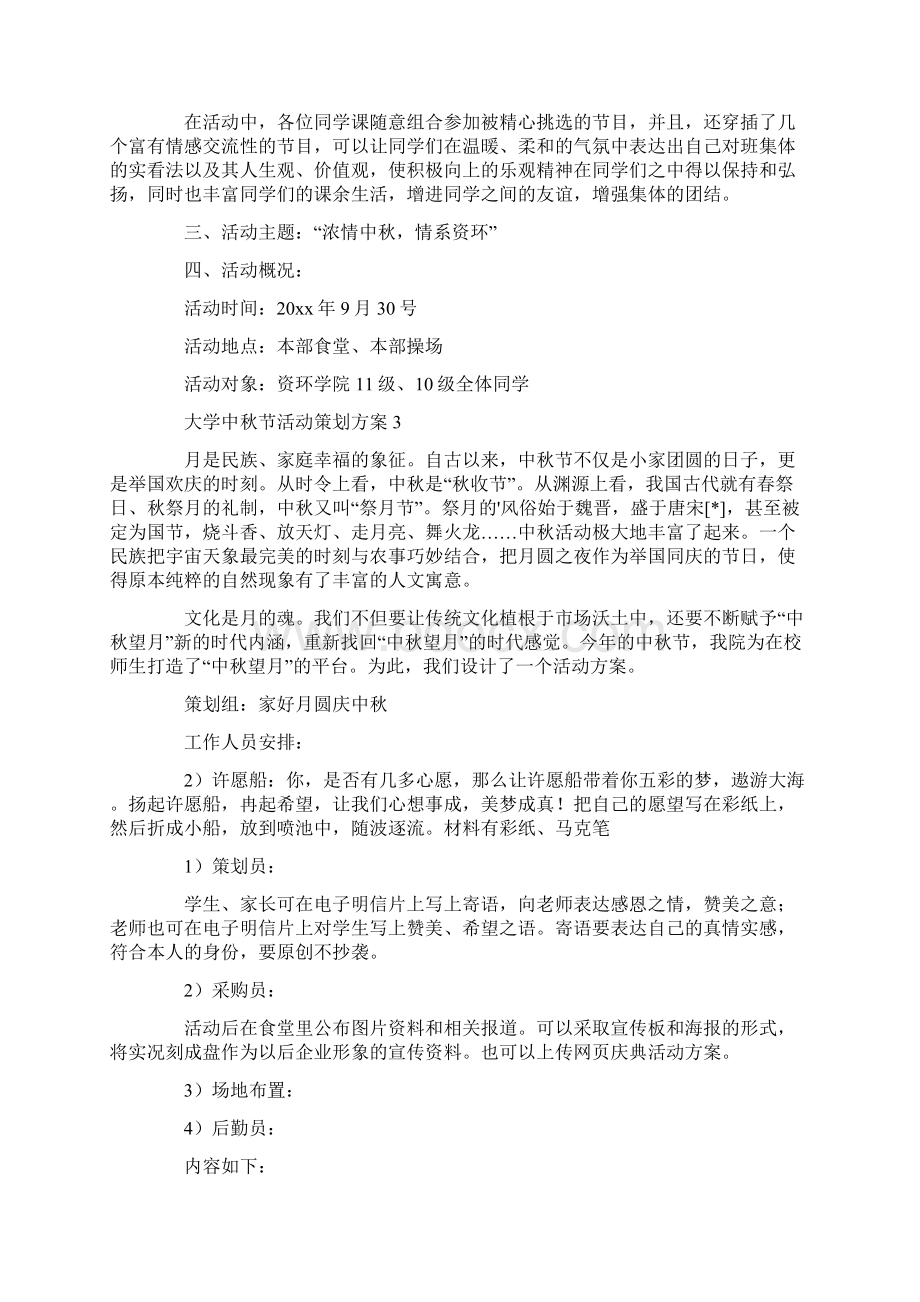 大学中秋节活动策划方案共20页.docx_第3页