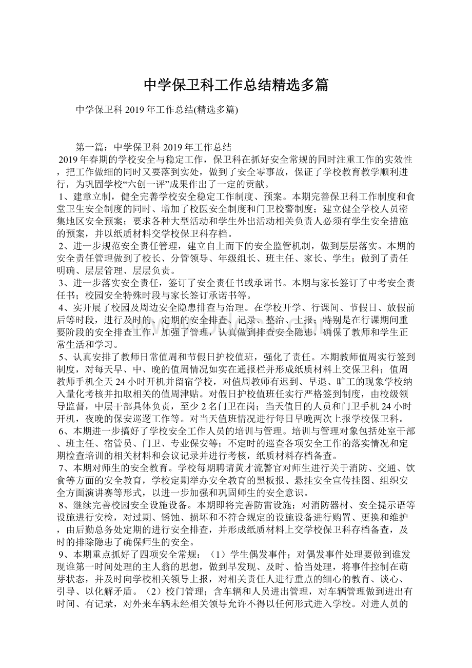 中学保卫科工作总结精选多篇Word文件下载.docx