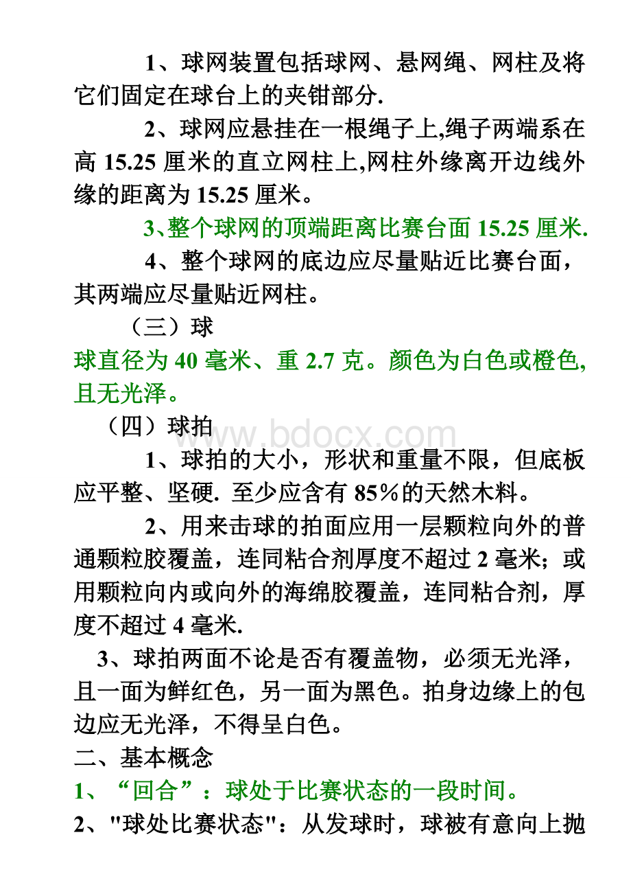 第十章乒乓球竞赛规则、规程与裁判法教案Word文档下载推荐.doc_第2页