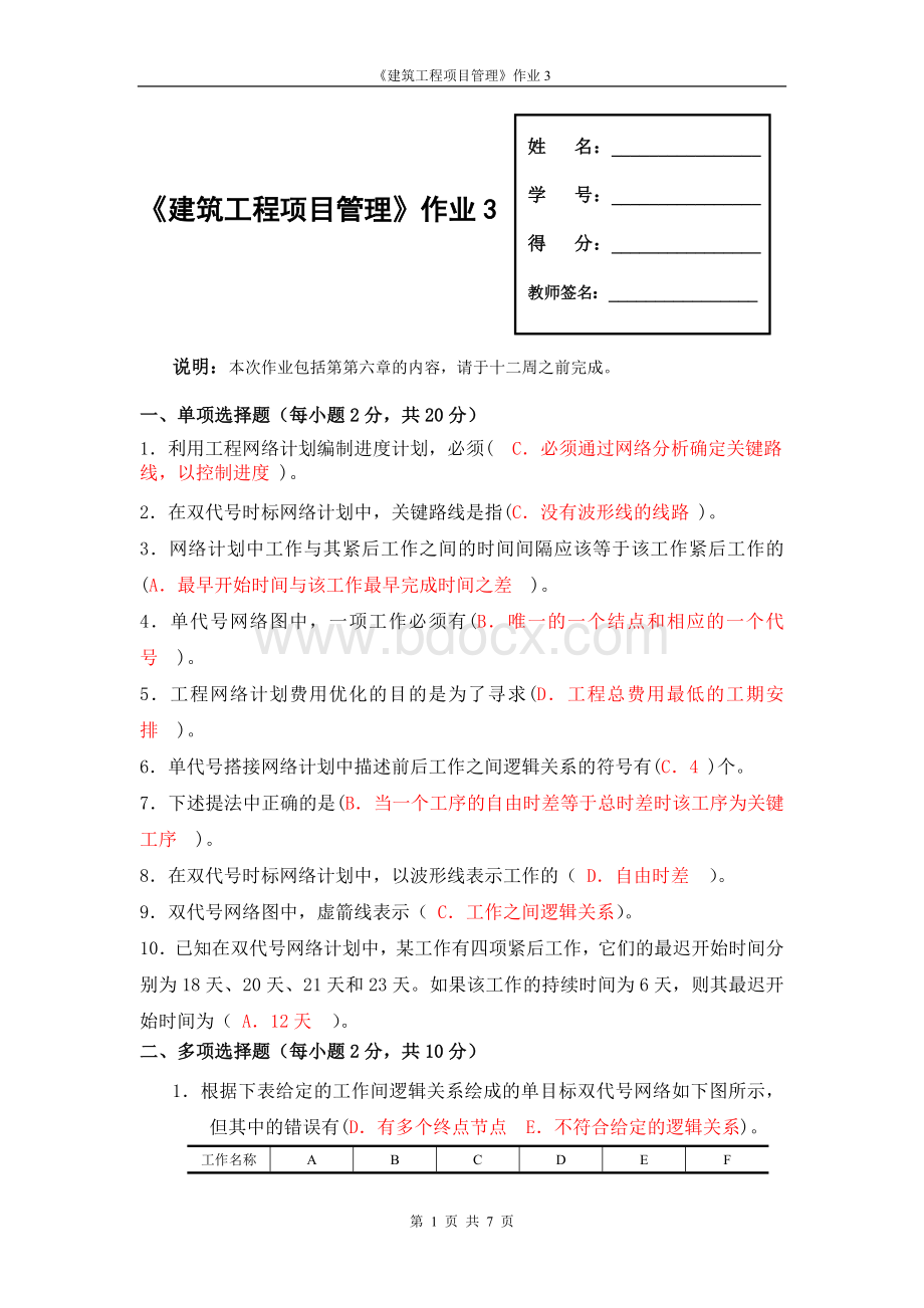 广播电视大学形成性考核-建筑工程项目管理作业3答案Word文件下载.doc