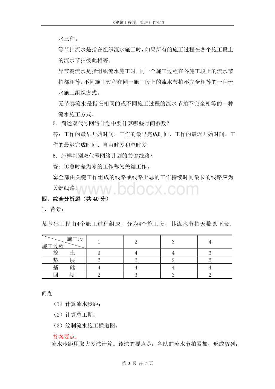 广播电视大学形成性考核-建筑工程项目管理作业3答案.doc_第3页