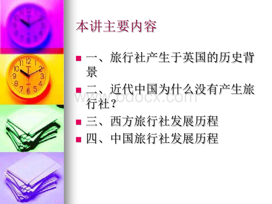 旅行社经营管理PPT课件下载推荐.ppt_第2页